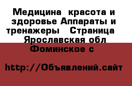 Медицина, красота и здоровье Аппараты и тренажеры - Страница 4 . Ярославская обл.,Фоминское с.